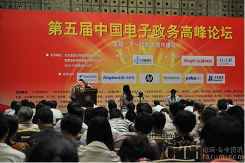 第五屆中國電子政務(wù)高峰論壇
