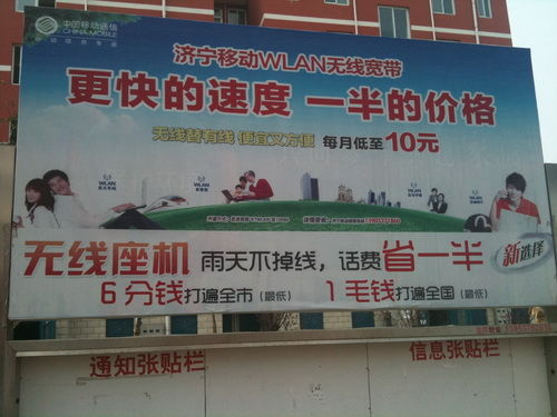 濟寧市的一個農(nóng)村居民居住點里運營商關(guān)于WLAN的廣告牌